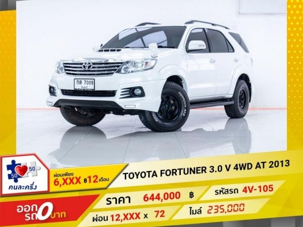 2013 TOYOTA FORTUNER 3.0 V 4 WD  ผ่อน 6,637 บาท จนถึงสิ้นปีนี้ รูปที่ 0