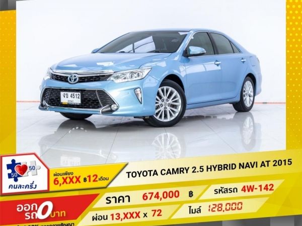 2015 TOYOTA  CAMRY 2.5 HYBRID NAVI  ผ่อน 6,612 บาท จนถึงสิ้นปีนี้ รูปที่ 0