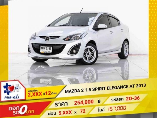 2013 MAZDA2  1.5 SPIRIT ELEGANCE ผ่อนเพียง 2,639 บาท จนถึงสิ้นปีนี้ รูปที่ 0