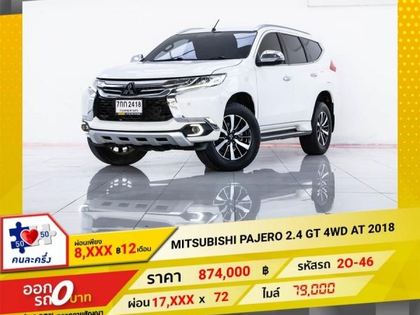 2018 MITSUBISHI  PAJERO  2.4 GT 4WD  จอง 199 บาท ส่งบัตรประชาชน รู้ผลอนุมัติใน 1 ชั่วโมง