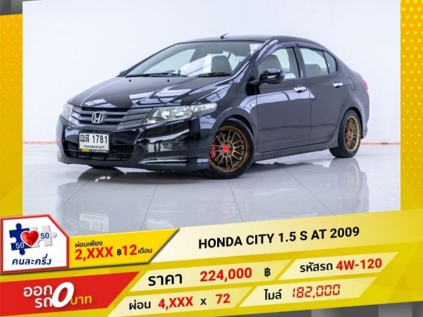 2009 HONDA CITY 1.5 S ผ่อน 2,311 บาท จนถึงสิ้นปีนี้