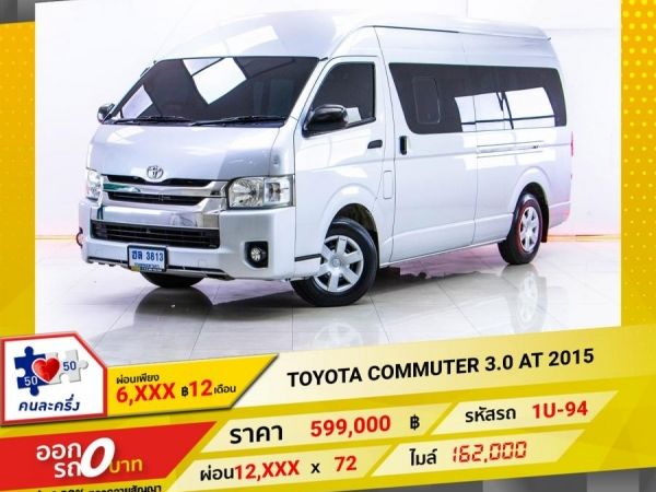 2015 TOYOTA COMMUTER 3.0 AT ดีเซล ผ่อน 6,184 บาท จนถึงสิ้นปีนี้