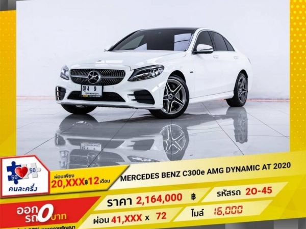 MERCEDES BENZ C300e AMG DYNAMICAT 2020 รูปที่ 0