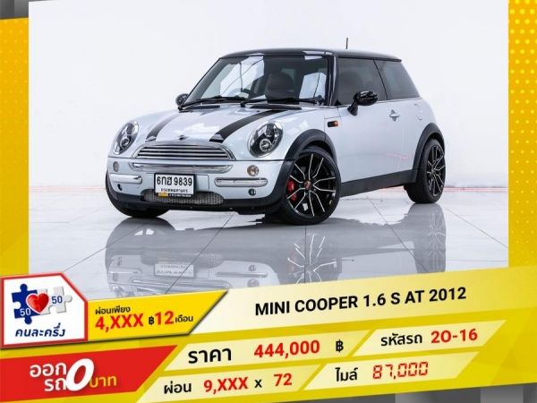 2012 MINI COOPER 1.6 S ผ่อน 4,587 บาท จนถึงสิ้นปีนี้