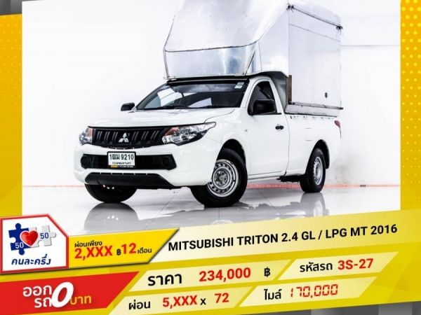 2016 MITSUBISHI TRITON 2.4 GL หัวเดี่ยว เบนซิน LPG ผ่อน 2,619 บาท จนถึงสิ้นปีนี้ รูปที่ 0