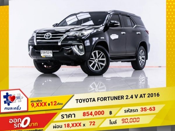 2016 TOYOTA FORTUNER 2.4 V  ผ่อน 9,199 บาท จนถึงสิ้นปีนี้