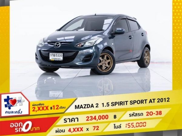 MAZDA 2 1.5 SPIRIT SPORT AT 2012 รูปที่ 0