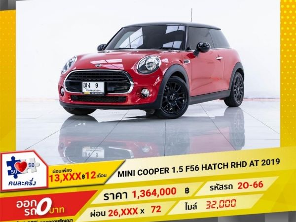 รูปของ 2015 MINI COOPER 1.5 F56 HATCH RHD  จอง 199 บาท ส่งบัตรประชาชน รู้ผลอนุมัติใน 1 ชั่วโมง