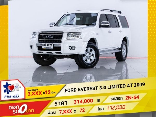 2009 FORD EVEREST 3.0 LIMITED ผ่อน 3,801 บาท จนถึงสิ้นปีนี้