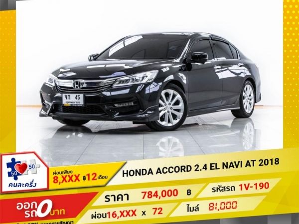 2018 HONDA  ACCORD 2.4 EL NAVI  ผ่อน 8,220 บาท จนถึงสิ้นปีนี้