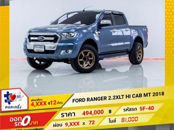 2018 FORD  RANGER 2.2XL HI CAB   ผ่อน 4,970 บาท ถึงสิ้นปี