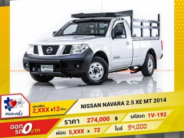 NISSAN NAVARA 2.5 XE MT 2014 รูปที่ 0