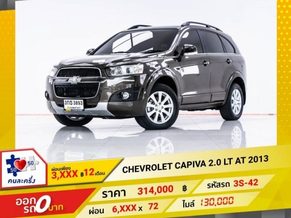 2013 CHEVROLET CAPTIVA  2.0 LT ผ่อน 3,445 บาท 12 เดือนแรก รูปที่ 0