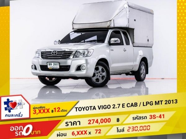 2013 TOYOTA VIGO 2.7 E CAB ตู้ทึบ เบนซิน LPG  ผ่อน 3,001 บาท 12 เดือนแรก รูปที่ 0