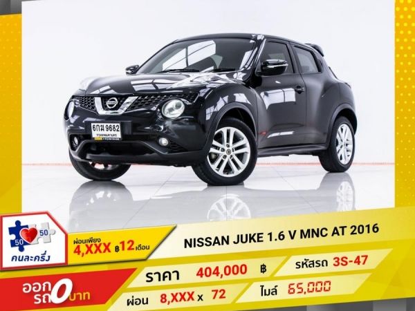 2016 NISSAN JUKE 1.6 V MNC  ผ่อน 4,461 บาท 12 เดือนแรก