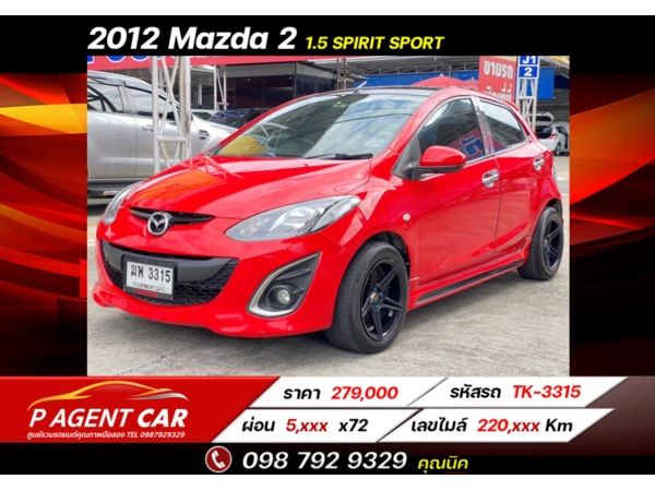 2012 Mazda2 hatchback 5 ประตู  1.5 Spirit Sport ผ่อนเพียง 5,xxx เท่านั้น