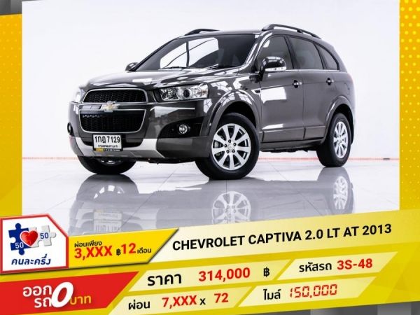 2013 CHEVROLET CAPTIVA 2.0 LT  ผ่อน 3,523 บาท 12 เดือนแรก รูปที่ 0