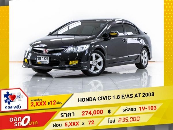 2008 HONDA CIVIC FD 1.8 E/AS  ผ่อน 2,876 บาท 12 เดือนแรก