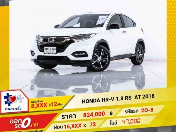 2018 HONDA HR-V 1.8 RS จอง 199 บาท ส่งบัตรประชาชน รู้ผลอนุมัติใน 1 ชั่วโมง