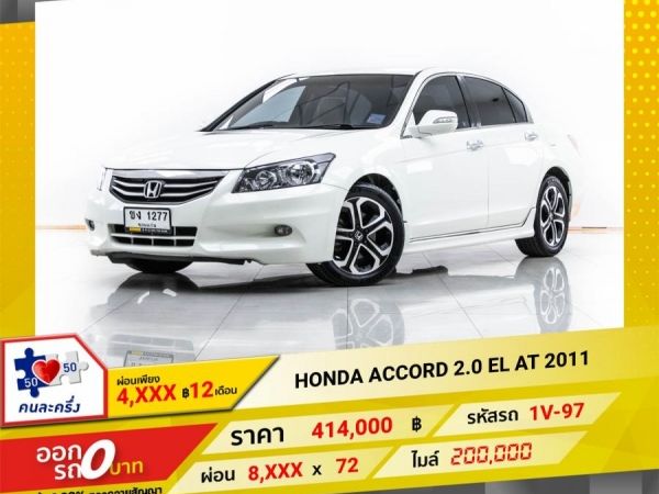 2011 HONDA  ACCORD 2.0 EL  ผ่อน 4,183 บาท 12 เดือนแรก