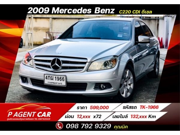 2009 Mercedes Benz  C220 2.2 CDI ฟรีดาวน์