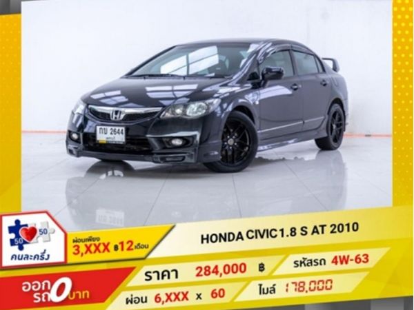 2010 HONDA CIVIC FD 1.8 S  ผ่อน 3,207 บาท 12 เดือนแรก รูปที่ 0