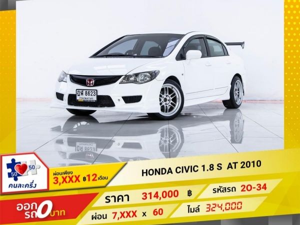 2010 HONDA CIVIC FD 1.8S  ผ่อน 3,767บาท 12 เดือนแรก รูปที่ 0