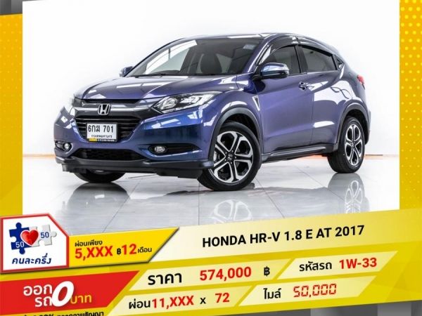 2017 HONDA  HR-V 1.8 E  ผ่อน 5,736 บาท 12 เดือนแรก รูปที่ 0