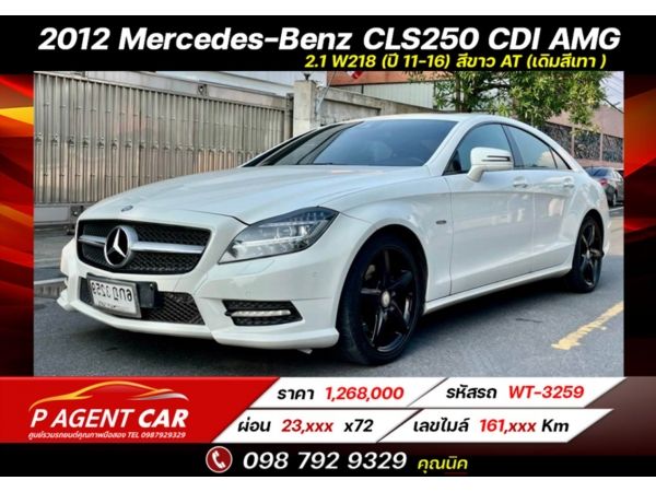 2012 Mercedes-Benz CLS250 CDI AMG 2.1 W218 (ปี 11-16) สีขาว AT  (เดิมสีเทา ) AMG Dynamic ( Diesel ) 7AT TURBO Sunroof​