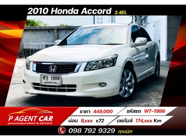 2010 Honda Accord 2.4EL เครดิตดีฟรีดาวน์ รูปที่ 0