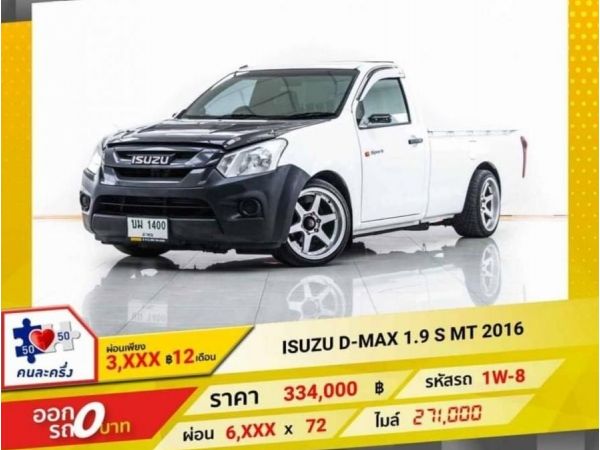 2016 ISUZU D-MAX หัวเดี่ยว 1.9 S   ผ่อน 3,407 บาท 12 เดือนแรก รูปที่ 0