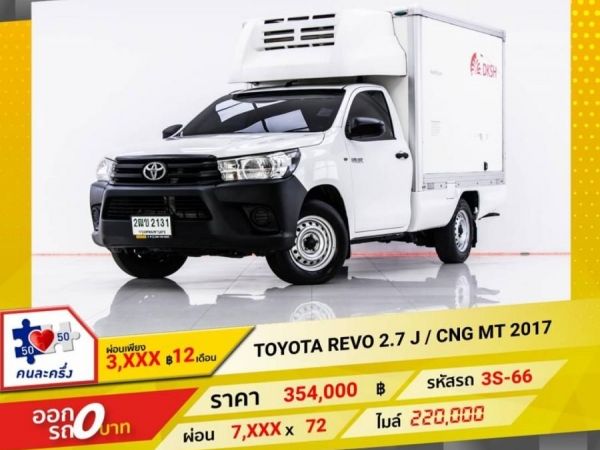 TOYOTA REVO 2.7 J / CNG MT 2017 หัวเดี่ยว ตู้เย็น