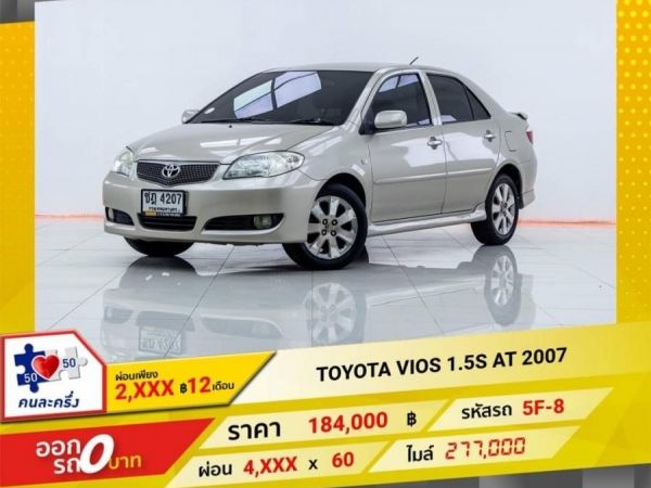 TOYOTA VIOS 1.5 S AT 2007 รูปที่ 0