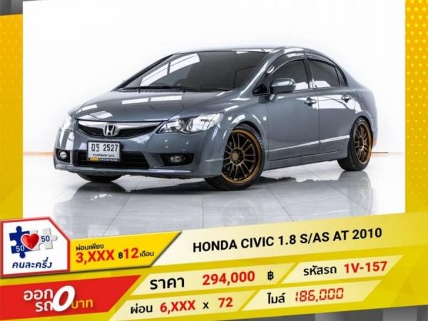 HONDA CIVIC 1.8 S/AS AT 2010 รูปที่ 0