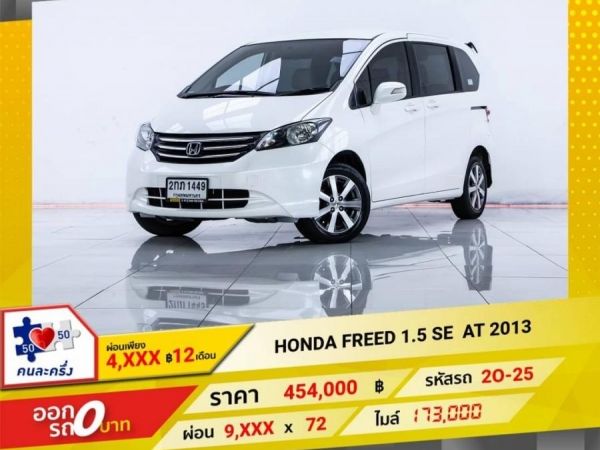 HONDA FREED 1.5 SE AT 2013