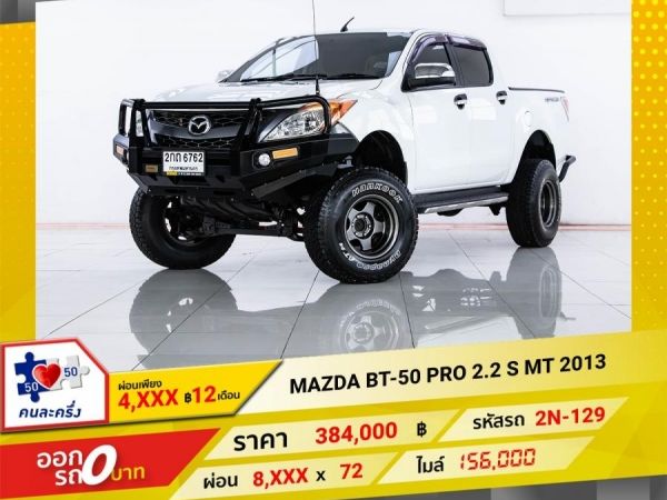 2013 MAZDA BT-50 2.2S  ผ่อนเพียง 4,022 บาท จนถึงสิ้นปีนี้ รูปที่ 0