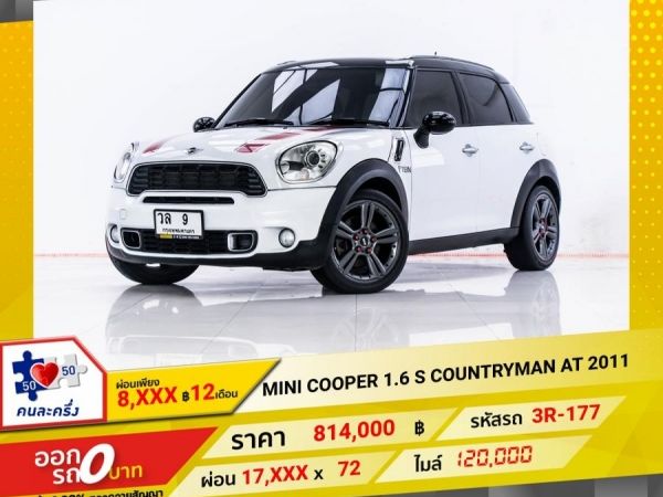 2011 MINI COOPER COUNTRYMAN 1.6 S   ผ่อน 8,609 บาท 12 เดือนแรก รูปที่ 0