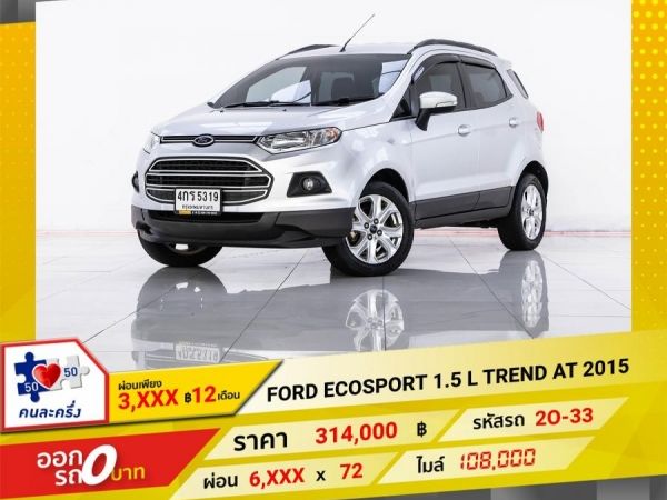 2015 FORD ECO SPORT 1.5 L TREND ผ่อน 3,204 บาท 12 เดือนแรก