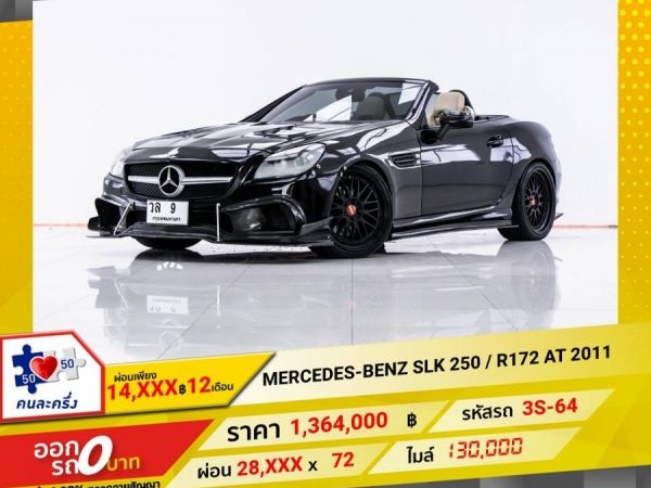 2011 MERCEDEZ-BENZ SLK 250 1.8 R172 ผ่อน 14,137 บาท 12 เดือนแรก