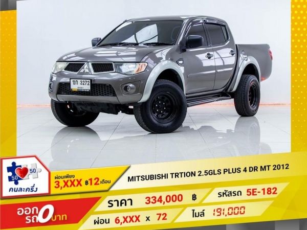 2012 MITSUBISHI TRITON 2.5GLS PLUS 4DR  ผ่อนเพียง 3,487 บาท 12เดือนแรก