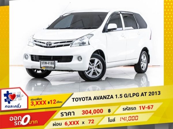 2013 TOYOTA AVANZA 1.5 G LPG  ผ่อน 3,116 บาท 12 เดือนแรก รูปที่ 0