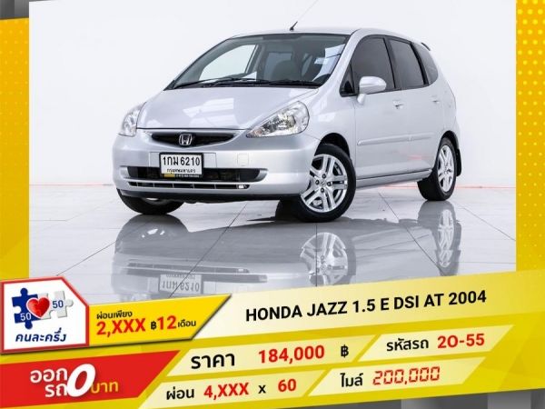 2004 HONDA JAZZ 1.5 E DSI  ผ่อน 2,345 บาท 12 เดือนแรก