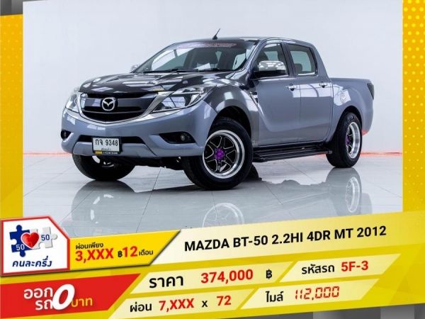 2012 MAZDA BT-50 2.2PRO HI 4DR  ผ่อนเพียง 3,905 บาท 12เดือนแรก