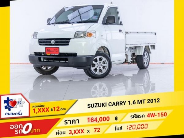 2012 SUZUKI CARRY 1.6 ดีเซล MT   ผ่อน 1,731 บาท 12 เดือนแรก