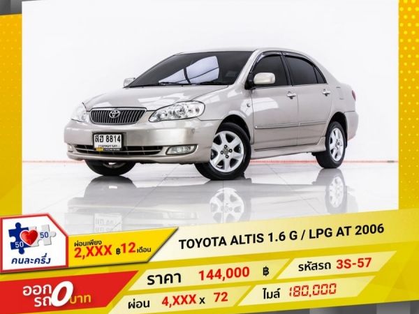 2006 TOYOTA  ALTIS 1.6 G เบนซิน LPG ผ่อน 2,060 บาท 12 เดือนแรก