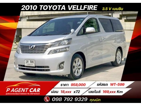 2010 TOYOTA VELLFIRE 3.5 V เครดิตดีฟรีดาวน์