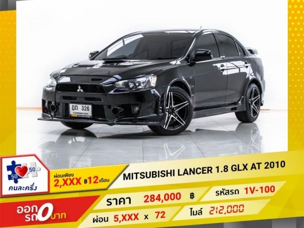 2010 MITSUBISHI  LANCER  1.8 GLX  ผ่อน 2,922 บาท 12 เดือนแรก