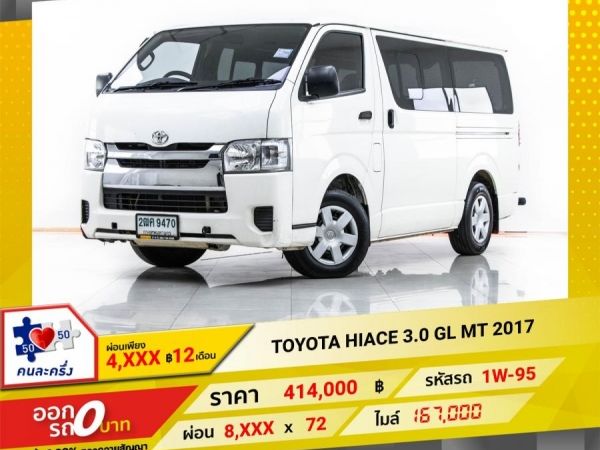 2017 TOYOTA  HIACE 3.0 GL บรรทุก  ผ่อน 4,327 บาท 12 เดือนแรก