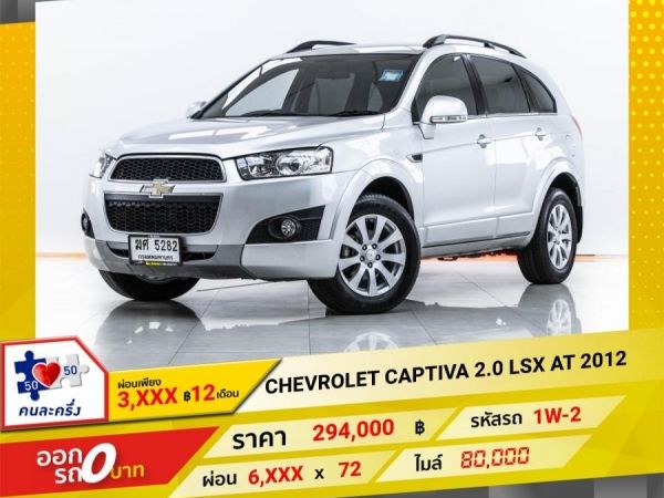 2012 CHEVROLET CAPTIVA  2.0 LSX  ผ่อน 3,123 บาท 12 เดือนแรก รูปที่ 0