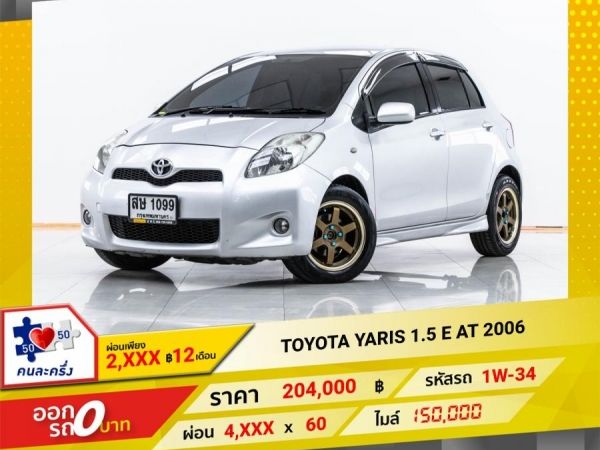 2006 TOYOTA YARIS 1.5 E ผ่อน 2,000 บาท 12 เดือนแรก